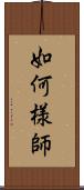 如何様師 Scroll