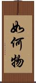 如何物 Scroll