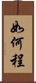 如何程 Scroll