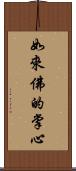如來佛的掌心 Scroll
