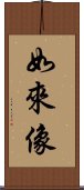 如來像 Scroll