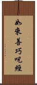 如來善巧呪經 Scroll