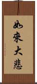 如來大悲 Scroll