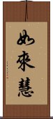 如來慧 Scroll