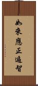 如來應正遍智 Scroll