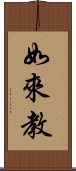 如來教 Scroll