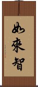 如來智 Scroll