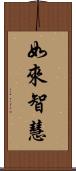 如來智慧 Scroll