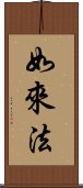 如來法 Scroll