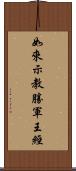 如來示教勝軍王經 Scroll