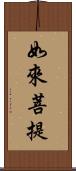 如來菩提 Scroll