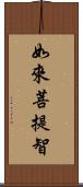 如來菩提智 Scroll