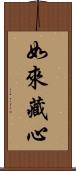 如來藏心 Scroll