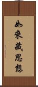 如來藏思想 Scroll