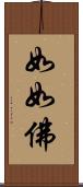 如如佛 Scroll