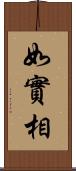 如實相 Scroll