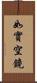 如實空鏡 Scroll