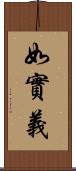 如實義 Scroll