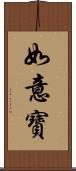 如意寶 Scroll