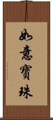 如意寶珠 Scroll