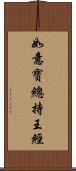 如意寶總持王經 Scroll