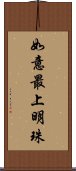 如意最上明珠 Scroll