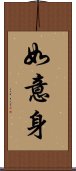 如意身 Scroll