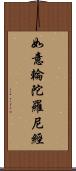 如意輪陀羅尼經 Scroll