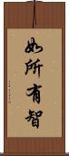 如所有智 Scroll