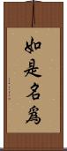 如是名爲 Scroll