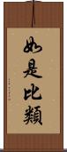 如是比類 Scroll