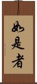 如是者 Scroll
