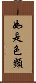 如是色類 Scroll