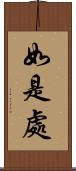 如是處 Scroll