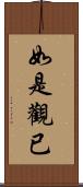 如是觀已 Scroll