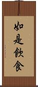 如是飮食 Scroll