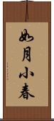 如月小春 Scroll