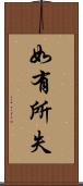 如有所失 Scroll