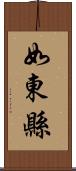 如東縣 Scroll