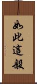 如此這般 Scroll