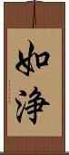 如浄 Scroll