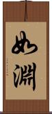 如淵 Scroll