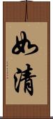 如清 Scroll