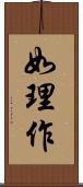 如理作 Scroll