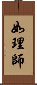 如理師 Scroll