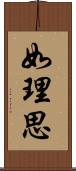 如理思 Scroll