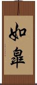 如皐 Scroll