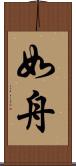如舟 Scroll