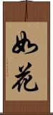 如花 Scroll