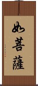 如菩薩 Scroll